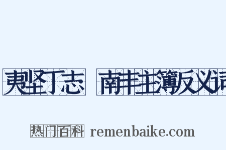 夷坚丁志·南丰主簿反义词是什么意思的图片